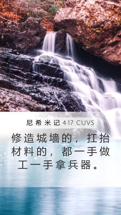 尼 希 米 记 4:17 CUVS Bible Verse Image