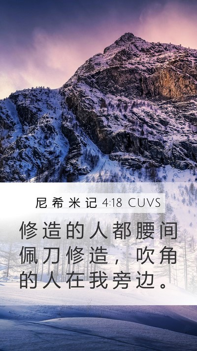 尼 希 米 记 4:18 CUVS Bible Verse Image