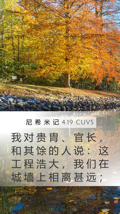 尼 希 米 记 4:19 CUVS Mobile Phone Wallpaper - 我 对 贵 胄 、 官 长 ， 和 其 馀 的 - Mobile Bible Verse Wallpaper