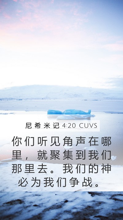 尼 希 米 记 4:20 CUVS Bible Verse Image
