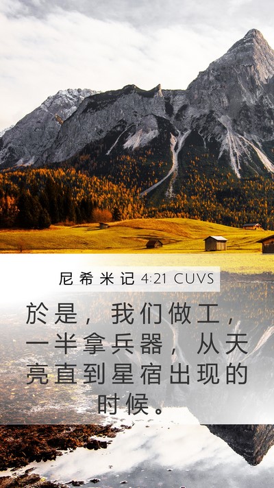 尼 希 米 记 4:21 CUVS Mobile Phone Wallpaper - 於 是 ， 我 们 做 工 ， 一 半 拿 兵 - Mobile Bible Verse Wallpaper