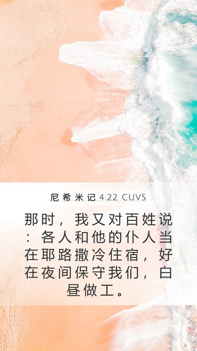 尼 希 米 记 4:22 CUVS Mobile Phone Wallpaper - 那 时 ， 我 又 对 百 姓 说 ： 各 人 - Mobile Bible Verse Wallpaper