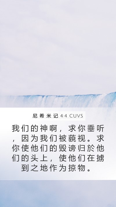 尼 希 米 记 4:4 CUVS Mobile Phone Wallpaper - 我 们 的 神 啊 ， 求 你 垂 听 ， 因 - Mobile Bible Verse Wallpaper