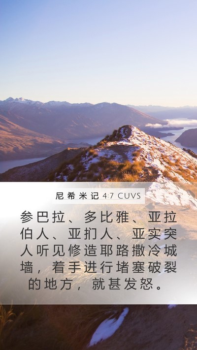 尼 希 米 记 4:7 CUVS Bible Verse Image