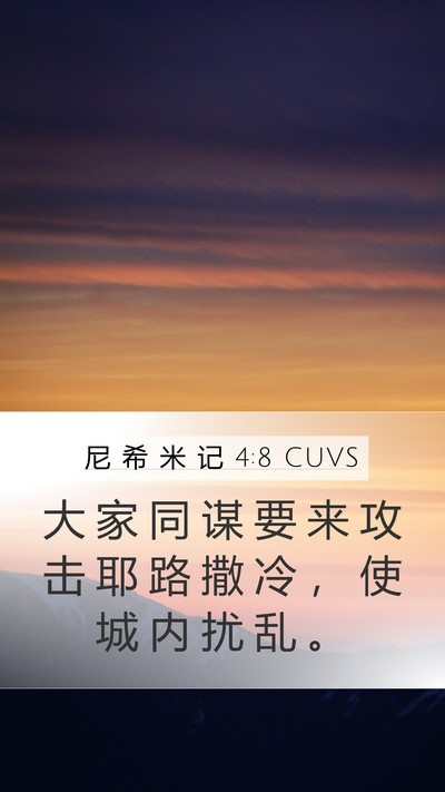 尼 希 米 记 4:8 CUVS Bible Verse Image
