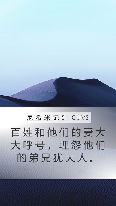尼 希 米 记 5:1 CUVS Bible Verse Image