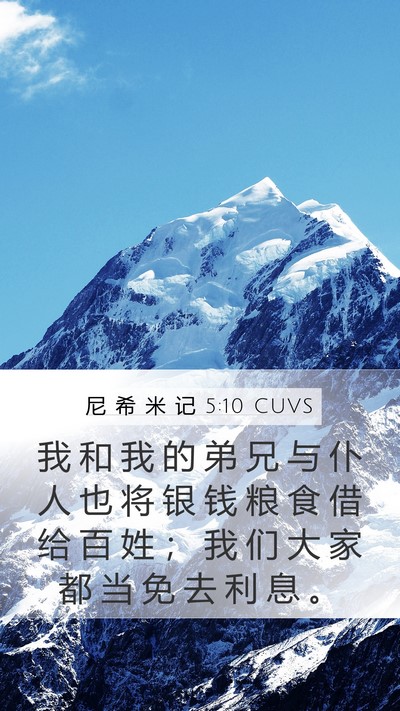 尼 希 米 记 5:10 CUVS Bible Verse Image
