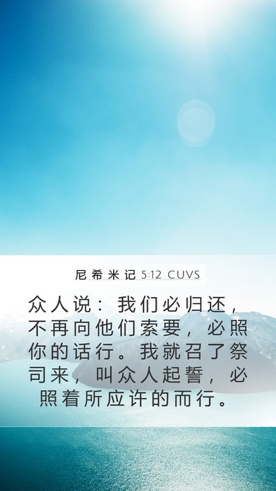 尼 希 米 记 5:12 CUVS Bible Verse Image