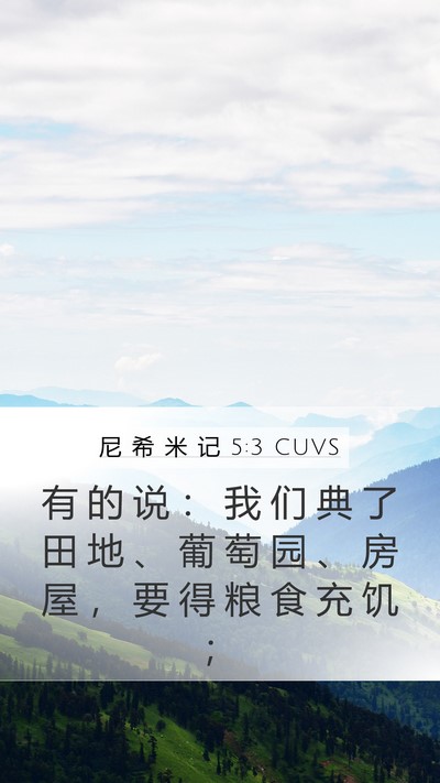 尼 希 米 记 5:3 CUVS Mobile Phone Wallpaper - 有 的 说 ： 我 们 典 了 田 地 、 葡 - Mobile Bible Verse Wallpaper