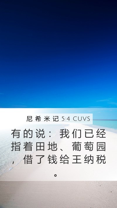 尼 希 米 记 5:4 CUVS Bible Verse Image