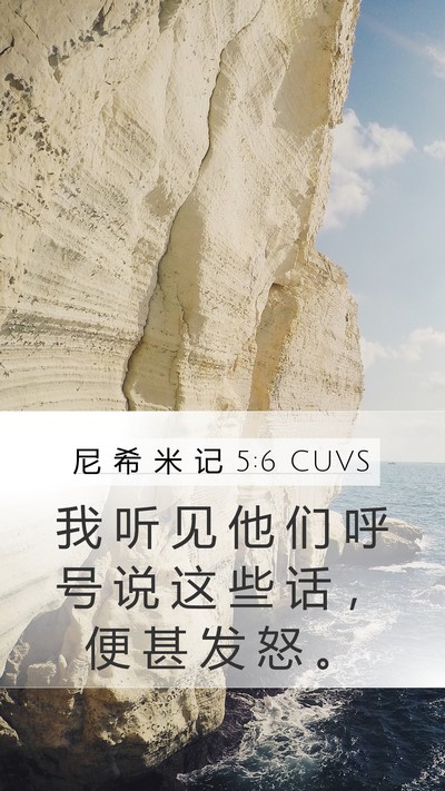 尼 希 米 记 5:6 CUVS Bible Verse Image