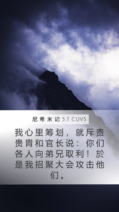 尼 希 米 记 5:7 CUVS Bible Verse Image