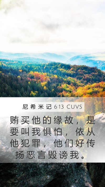尼 希 米 记 6:13 CUVS Bible Verse Image
