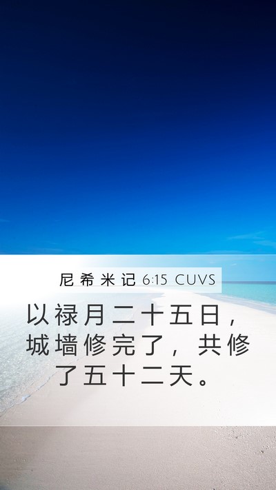 尼 希 米 记 6:15 CUVS Bible Verse Image