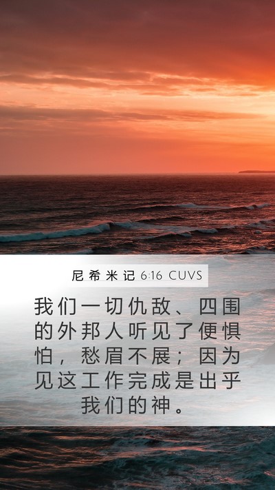 尼 希 米 记 6:16 CUVS Bible Verse Image
