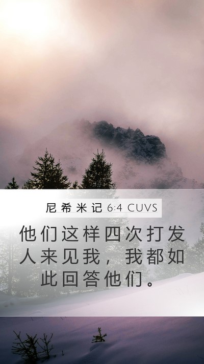 尼 希 米 记 6:4 CUVS Mobile Phone Wallpaper - 他 们 这 样 四 次 打 发 人 来 见 我 - Mobile Bible Verse Wallpaper