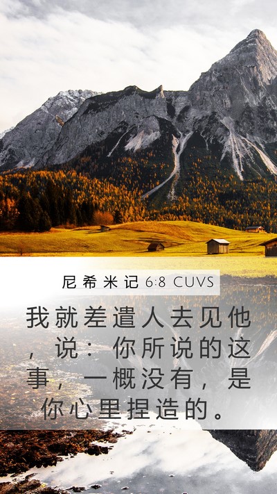 尼 希 米 记 6:8 CUVS Mobile Phone Wallpaper - 我 就 差 遣 人 去 见 他 ， 说 ： 你 - Mobile Bible Verse Wallpaper