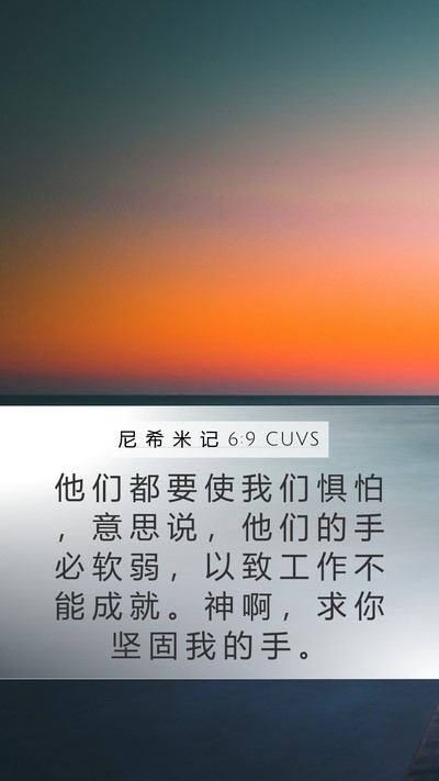 尼 希 米 记 6:9 CUVS Bible Verse Image
