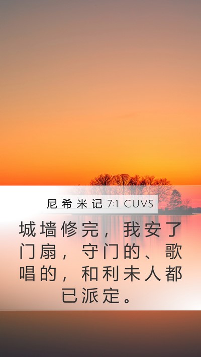 尼 希 米 记 7:1 CUVS Bible Verse Image