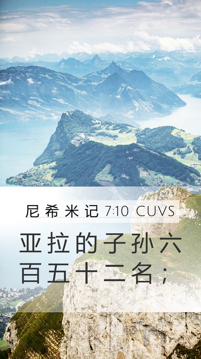 尼 希 米 记 7:10 CUVS Mobile Phone Wallpaper - 亚 拉 的 子 孙 六 百 五 十 二 名 - Mobile Bible Verse Wallpaper