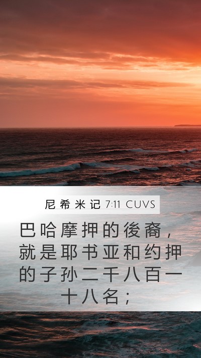 尼 希 米 记 7:11 CUVS Bible Verse Image