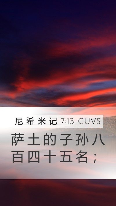 尼 希 米 记 7:13 CUVS Mobile Phone Wallpaper - 萨 土 的 子 孙 八 百 四 十 五 名 - Mobile Bible Verse Wallpaper