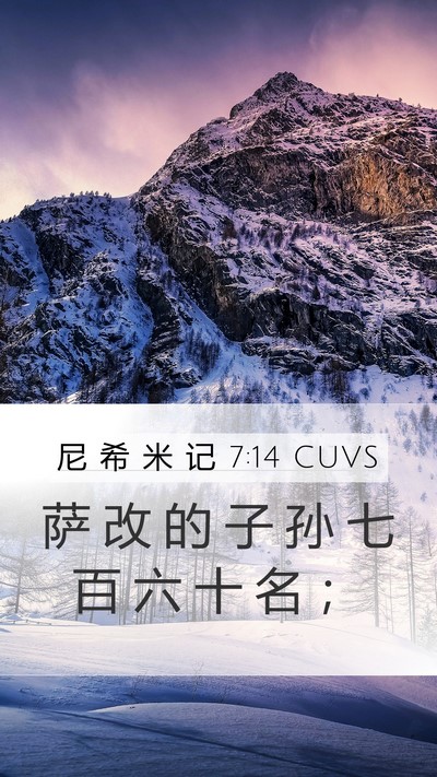 尼 希 米 记 7:14 CUVS Mobile Phone Wallpaper - 萨 改 的 子 孙 七 百 六 十 名 - Mobile Bible Verse Wallpaper