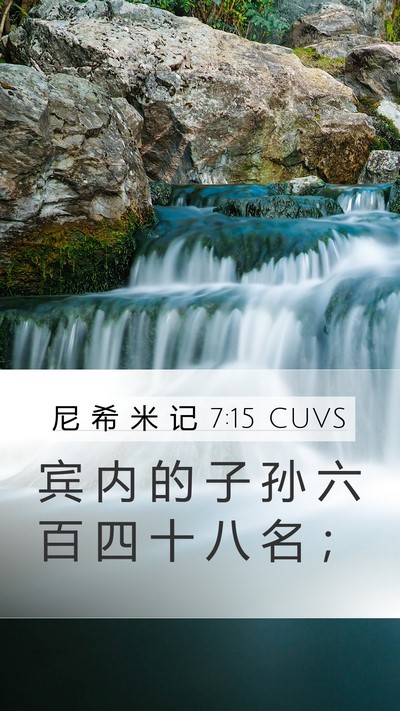 尼 希 米 记 7:15 CUVS Mobile Phone Wallpaper - 宾 内 的 子 孙 六 百 四 十 八 名 - Mobile Bible Verse Wallpaper