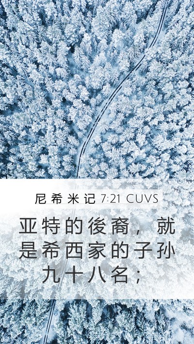 尼 希 米 记 7:21 CUVS Mobile Phone Wallpaper - 亚 特 的 後 裔 ， 就 是 希 西 家 的 - Mobile Bible Verse Wallpaper