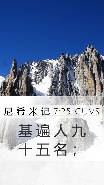 尼 希 米 记 7:25 CUVS Bible Verse Image