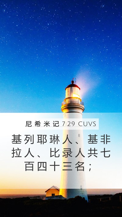 尼 希 米 记 7:29 CUVS Bible Verse Image