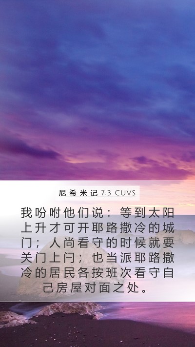 尼 希 米 记 7:3 CUVS Mobile Phone Wallpaper - 我 吩 咐 他 们 说 ： 等 到 太 阳 上 - Mobile Bible Verse Wallpaper