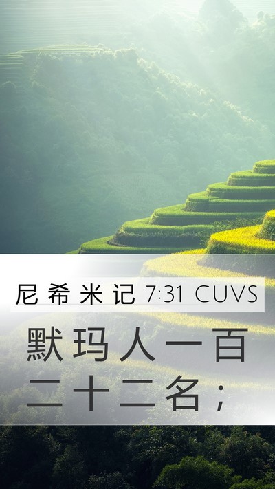 尼 希 米 记 7:31 CUVS Mobile Phone Wallpaper - 默 玛 人 一 百 二 十 二 名 - Mobile Bible Verse Wallpaper