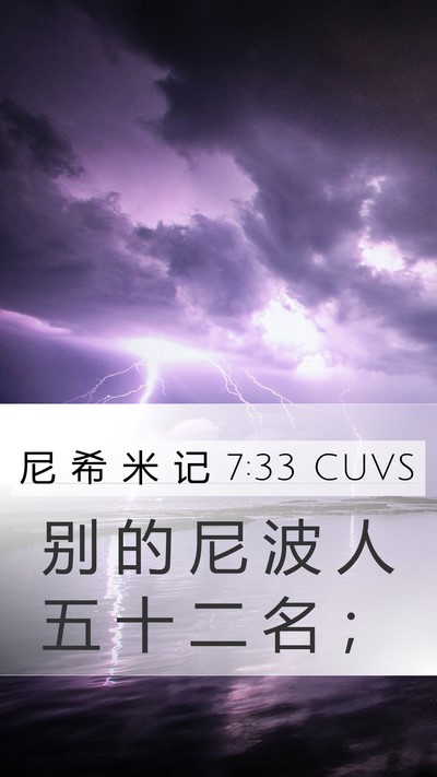 尼 希 米 记 7:33 CUVS Mobile Phone Wallpaper - 别 的 尼 波 人 五 十 二 名 - Mobile Bible Verse Wallpaper