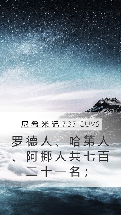 尼 希 米 记 7:37 CUVS Mobile Phone Wallpaper - 罗 德 人 、 哈 第 人 、 阿 挪 人 共 - Mobile Bible Verse Wallpaper