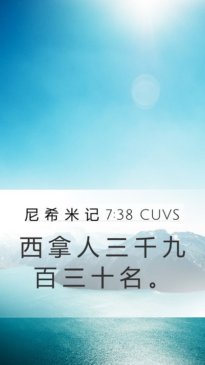 尼 希 米 记 7:38 CUVS Mobile Phone Wallpaper - 西 拿 人 三 千 九 百 三 十 名 - Mobile Bible Verse Wallpaper