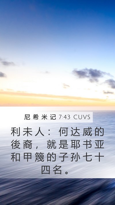 尼 希 米 记 7:43 CUVS Bible Verse Image