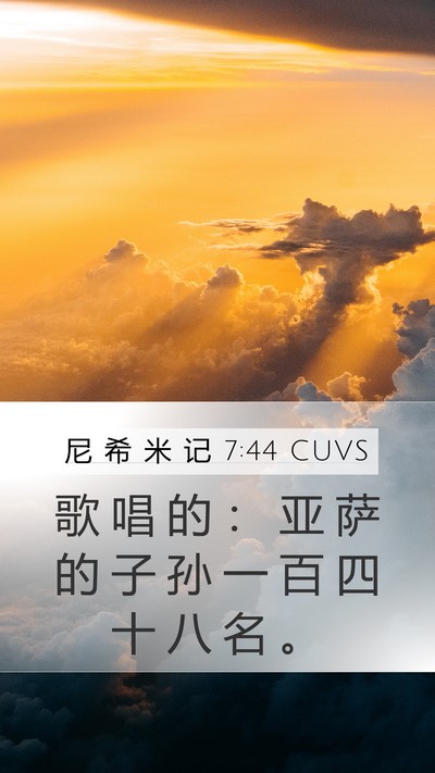 尼 希 米 记 7:44 CUVS Bible Verse Image