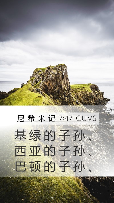 尼 希 米 记 7:47 CUVS Mobile Phone Wallpaper - 基 绿 的 子 孙 、 西 亚 的 子 孙 、 - Mobile Bible Verse Wallpaper
