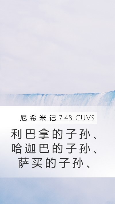 尼 希 米 记 7:48 CUVS Mobile Phone Wallpaper - 利 巴 拿 的 子 孙 、 哈 迦 巴 的 子 - Mobile Bible Verse Wallpaper