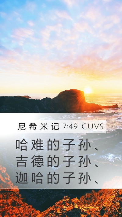 尼 希 米 记 7:49 CUVS Mobile Phone Wallpaper - 哈 难 的 子 孙 、 吉 德 的 子 孙 、 - Mobile Bible Verse Wallpaper