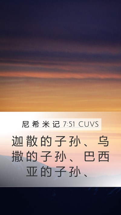 尼 希 米 记 7:51 CUVS Mobile Phone Wallpaper - 迦 散 的 子 孙 、 乌 撒 的 子 孙 、 - Mobile Bible Verse Wallpaper