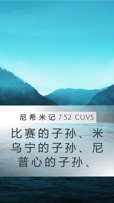 尼 希 米 记 7:52 CUVS Mobile Phone Wallpaper - 比 赛 的 子 孙 、 米 乌 宁 的 子 孙 - Mobile Bible Verse Wallpaper