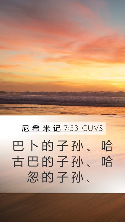 尼 希 米 记 7:53 CUVS Mobile Phone Wallpaper - 巴 卜 的 子 孙 、 哈 古 巴 的 子 孙 - Mobile Bible Verse Wallpaper