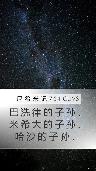 尼 希 米 记 7:54 CUVS Mobile Phone Wallpaper - 巴 洗 律 的 子 孙 、 米 希 大 的 子 - Mobile Bible Verse Wallpaper