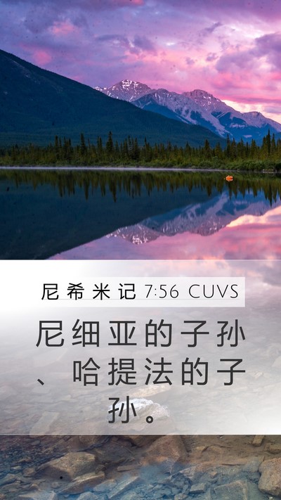 尼 希 米 记 7:56 CUVS Mobile Phone Wallpaper - 尼 细 亚 的 子 孙 、 哈 提 法 的 子 - Mobile Bible Verse Wallpaper