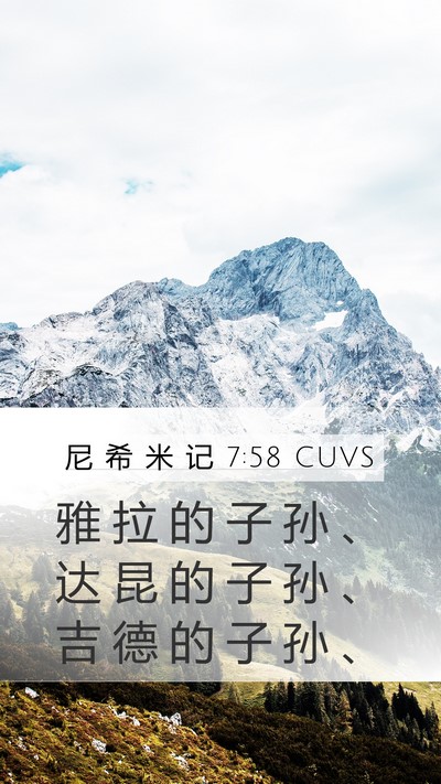 尼 希 米 记 7:58 CUVS Bible Verse Image