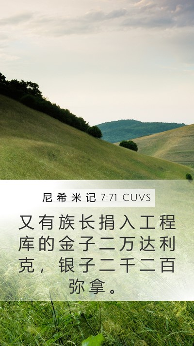 尼 希 米 记 7:71 CUVS Mobile Phone Wallpaper - 又 有 族 长 捐 入 工 程 库 的 金 子 - Mobile Bible Verse Wallpaper
