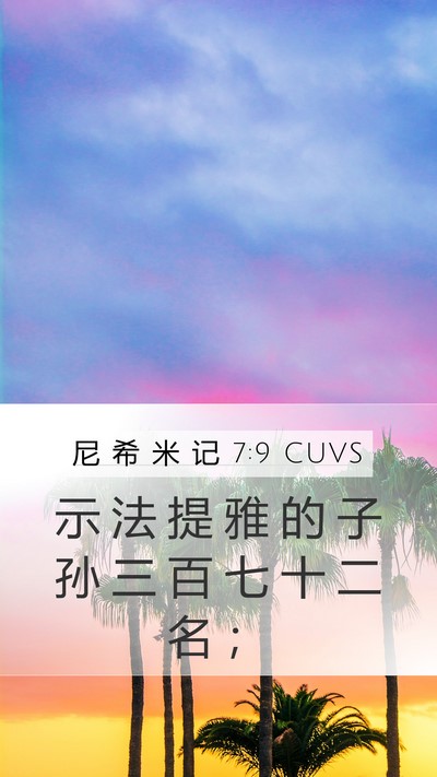 尼 希 米 记 7:9 CUVS Bible Verse Image