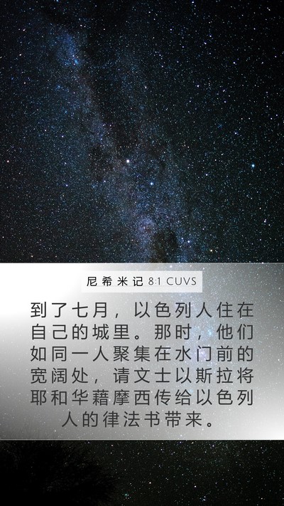 尼 希 米 记 8:1 CUVS Bible Verse Image